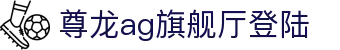 尊龙ag旗舰厅登陆|尊龙凯时真人版 - (中国)安徽尊龙ag旗舰厅登陆科技股份有限公司欢迎您